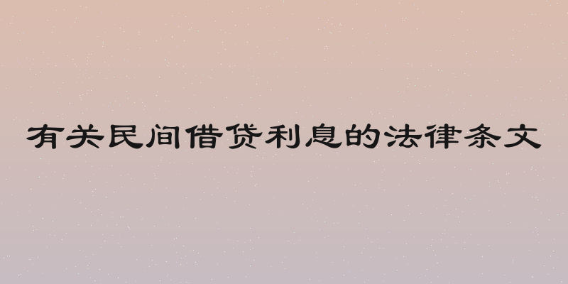 有关民间借贷利息的法律条文