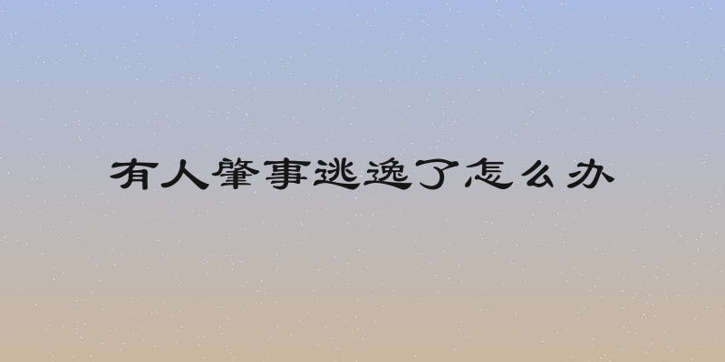 有人肇事逃逸了怎么办