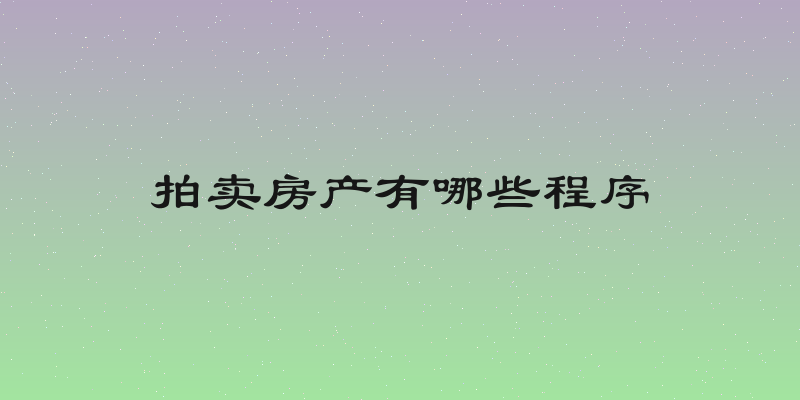 拍卖房产有哪些程序