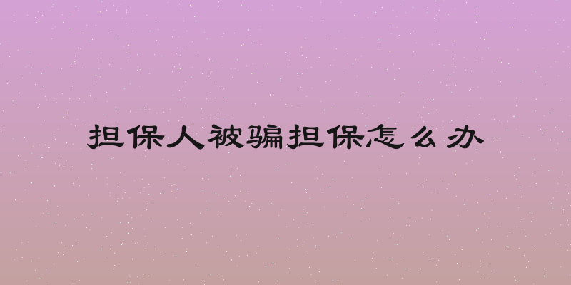 担保人被骗担保怎么办