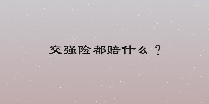 交强险都赔什么？