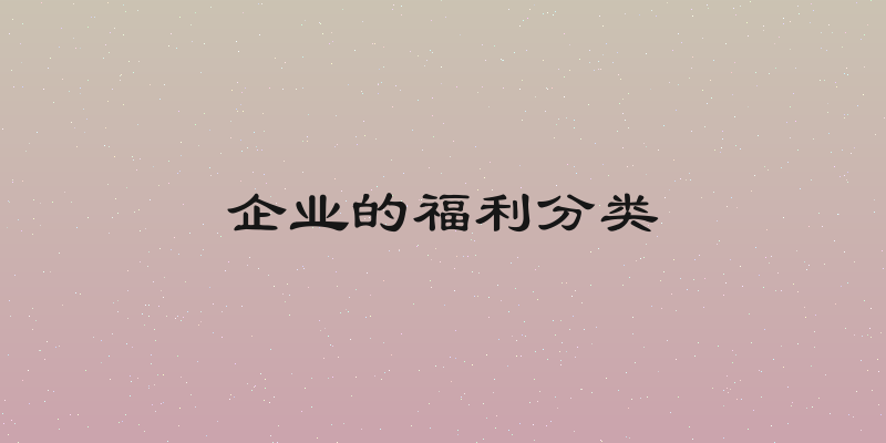 企业的福利分类