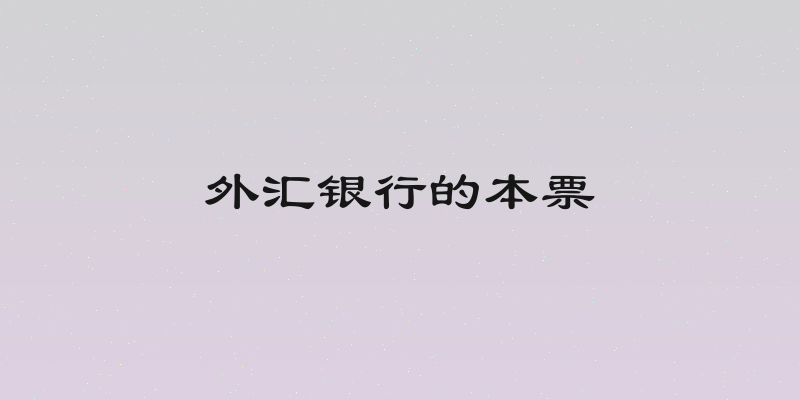 外汇银行的本票
