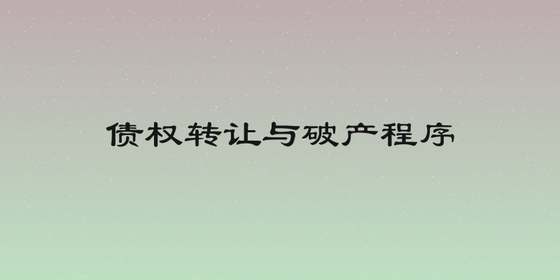 债权转让与破产程序