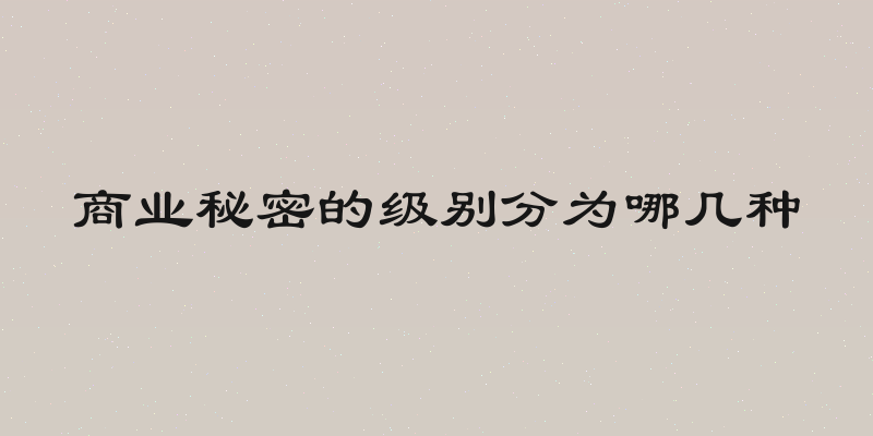 商业秘密的级别分为哪几种