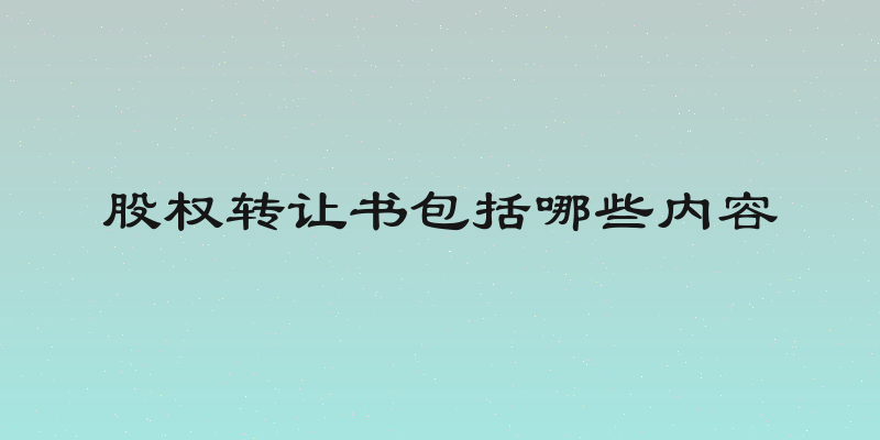 股权转让书包括哪些内容