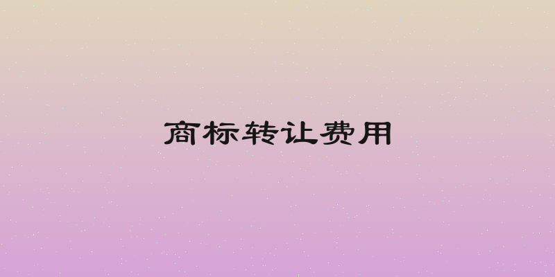 商标转让费用