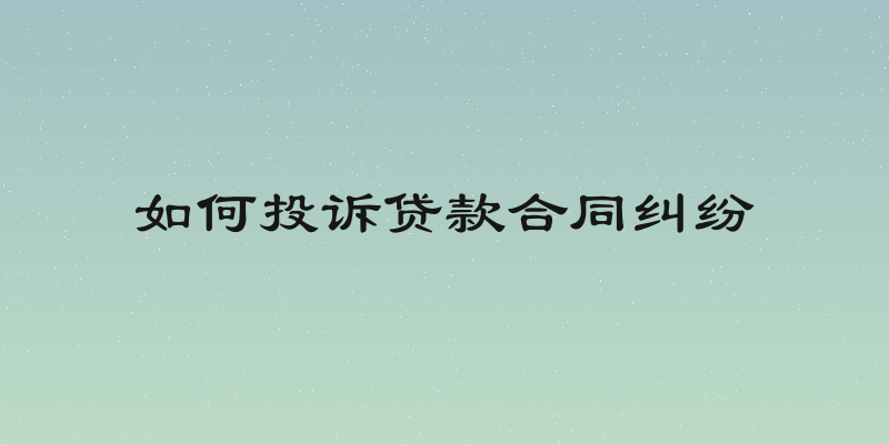 如何投诉贷款合同纠纷