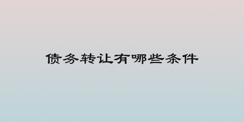 债务转让有哪些条件