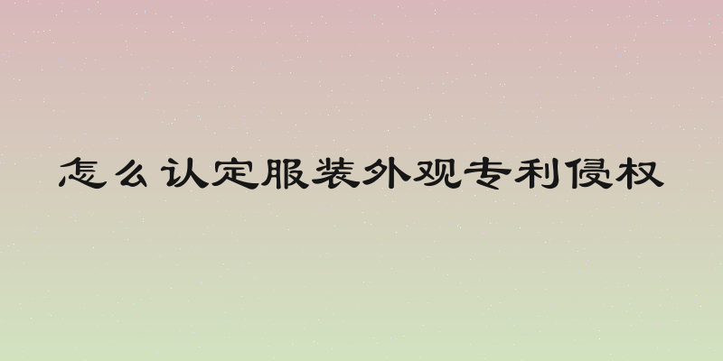 怎么认定服装外观专利侵权