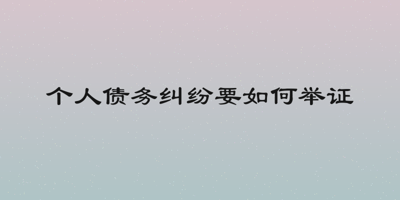 个人债务纠纷要如何举证