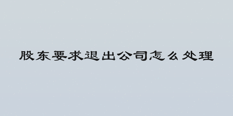 股东要求退出公司怎么处理