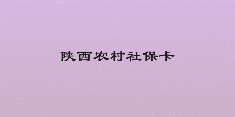 陕西农村社保卡