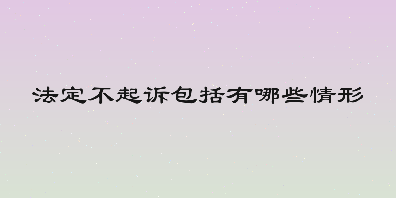 法定不起诉包括有哪些情形