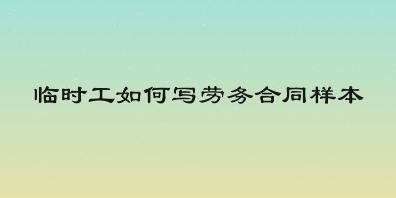 临时工如何写劳务合同样本