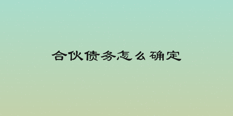 合伙债务怎么确定