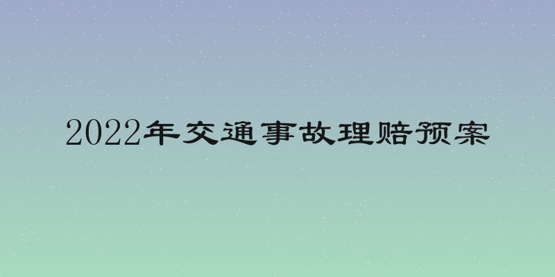2022年交通事故理赔预案