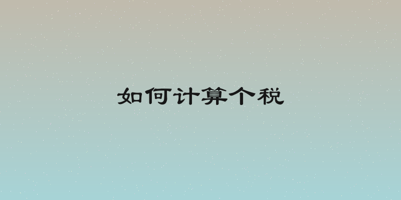 如何计算个税