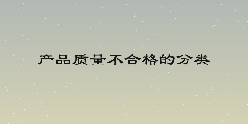 产品质量不合格的分类