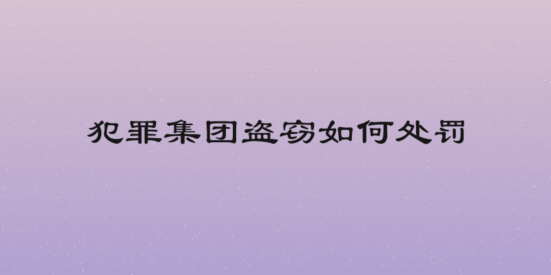 犯罪集团盗窃如何处罚