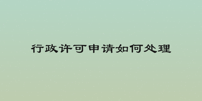 行政许可申请如何处理
