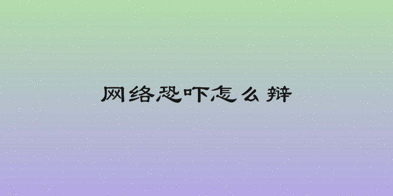 网络恐吓怎么辩