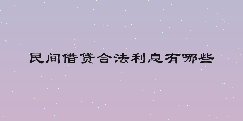 民间借贷合法利息有哪些