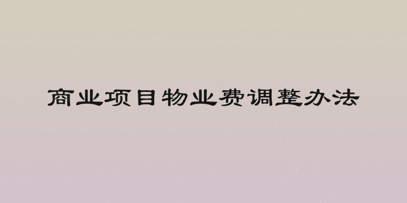 商业项目物业费调整办法