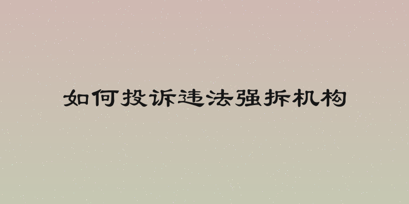 如何投诉违法强拆机构