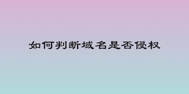 如何判断域名是否侵权