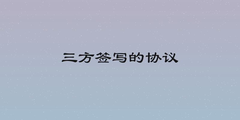 三方签写的协议