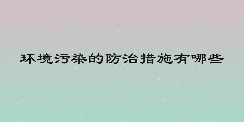 环境污染的防治措施有哪些