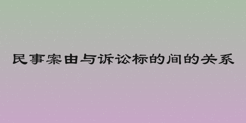 民事案由与诉讼标的间的关系