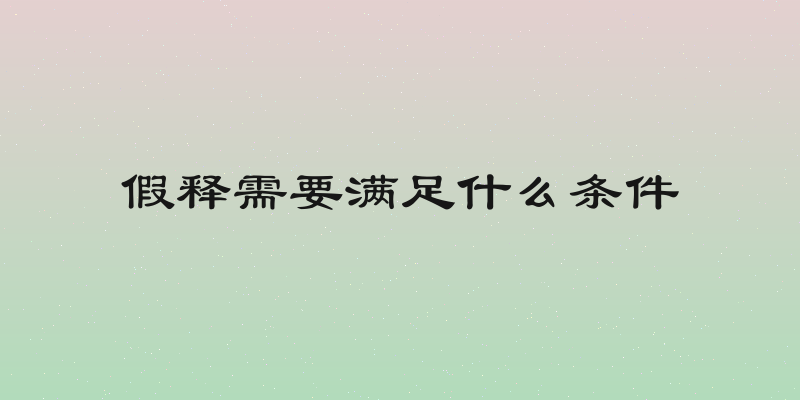 假释需要满足什么条件
