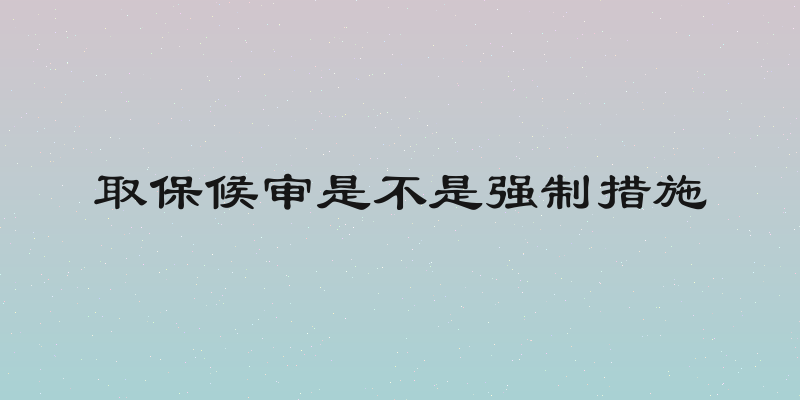 取保候审是不是强制措施