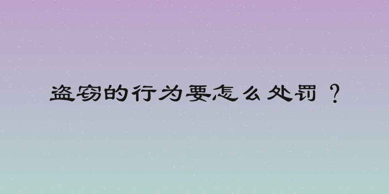 盗窃的行为要怎么处罚？