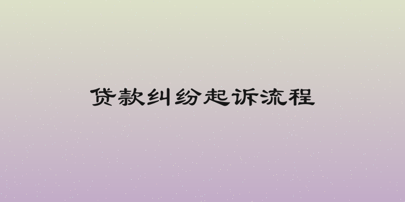 贷款纠纷起诉流程