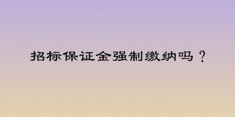 招标保证金强制缴纳吗？