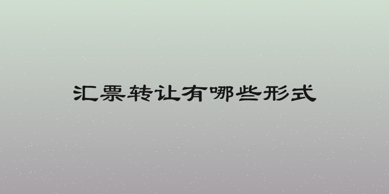 汇票转让有哪些形式