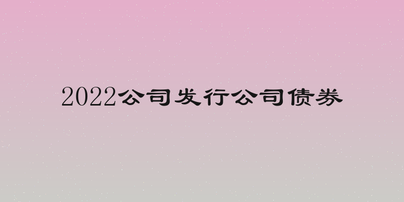 2022公司发行公司债券