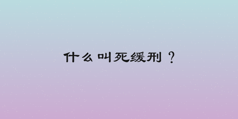 什么叫死缓刑？