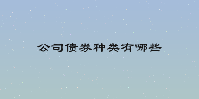 公司债券种类有哪些