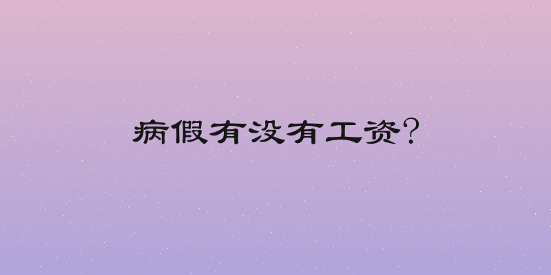 病假有没有工资?