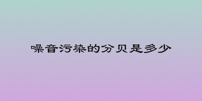 噪音污染的分贝是多少