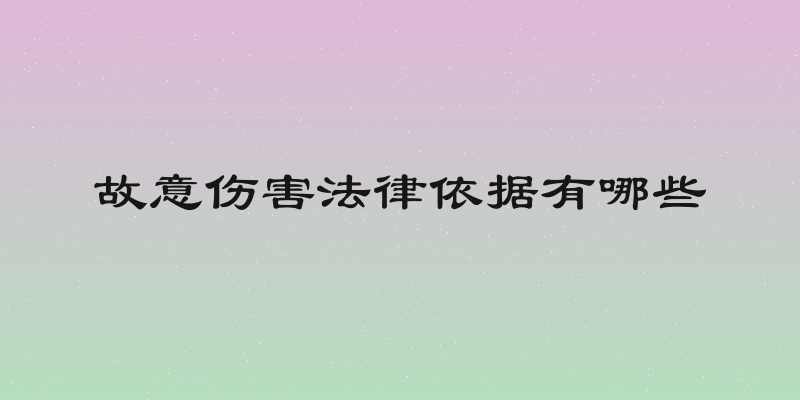 故意伤害法律依据有哪些