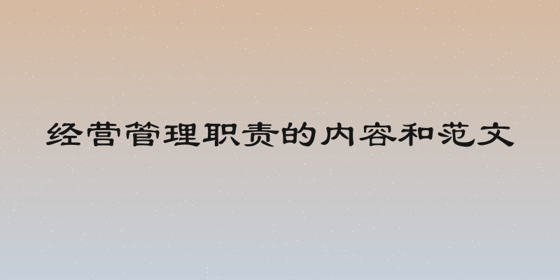 经营管理职责的内容和范文
