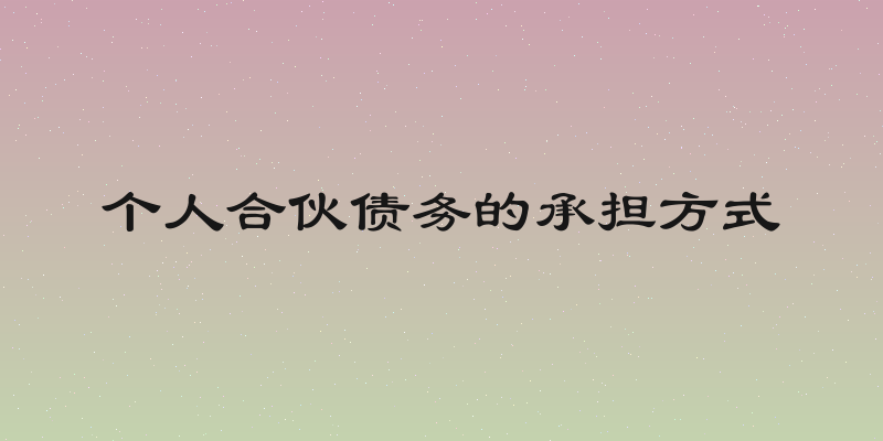 个人合伙债务的承担方式
