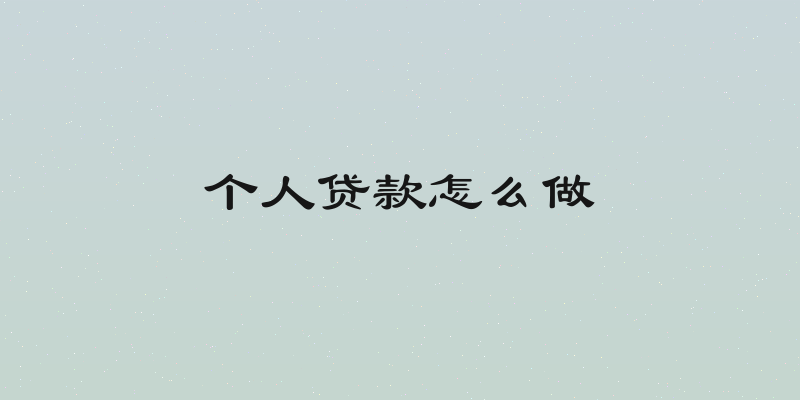 个人贷款怎么做