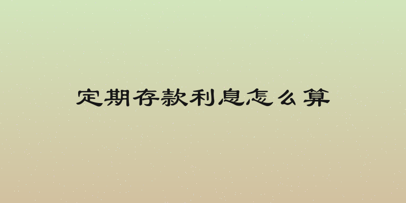 定期存款利息怎么算