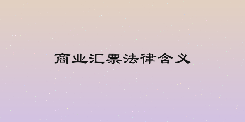 商业汇票法律含义